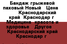 Бандаж грыжевой паховый.Новый › Цена ­ 700 - Краснодарский край, Краснодар г. Медицина, красота и здоровье » Другое   . Краснодарский край,Краснодар г.